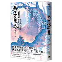 在飛比找蝦皮商城優惠-妖王的報恩 卷三: 羈絆/龔心文 eslite誠品