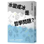 《度度鳥》水變成冰是哲學問題？12位大哲學家╳11次劃時代重要翻轉，一部寫給所│麥田(城邦)│哲學新媒體│定價：350元