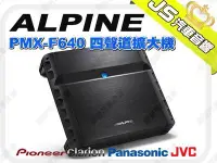 在飛比找Yahoo!奇摩拍賣優惠-勁聲音響改裝 ALPINE PMX-F640 四聲道擴大機 