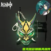 在飛比找蝦皮購物優惠-【原神高品質周邊】原神周邊魈面具掛件夜光發光夜叉鬼鑰匙扣手辦