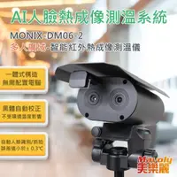 在飛比找momo購物網優惠-【中興生物機電】DM06-2 紅外線熱像儀 AI人臉體溫偵測