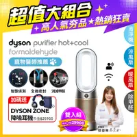 在飛比找PChome24h購物優惠-【超值二入組】Dyson 三合一甲醛偵測涼暖風扇空氣清淨機 