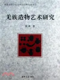 在飛比找三民網路書店優惠-羌族造物藝術研究（簡體書）