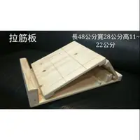 在飛比找蝦皮購物優惠-台灣手工 MIT 拉筋板 木製拉筋板 木製 木筋絡板美腿神器