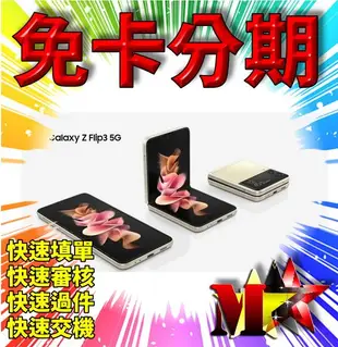 ☆摩曼星創☆SAMSUNG Galaxy Z Flip 3 6.7 吋 8G/128G 全新空機 無卡分期 免卡分期