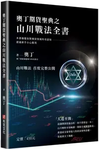 在飛比找PChome24h購物優惠-奧丁期貨聖典之山川戰法全書：本書顛覆你對期貨領域所有認知，建