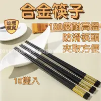 在飛比找蝦皮購物優惠-[台灣現貨] 筷子 筷 合金筷 日本筷子 日式筷子 合金筷子