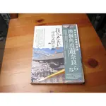 我在奈良尋訪文學足跡《帶你尋訪奈良風華絕代的文學地景》  ISBN：9789865983116  [書況說明] 無畫線