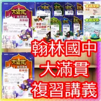 在飛比找蝦皮購物優惠-【JC書局】翰林國中 113年 大滿貫 複習講義 國文 英語