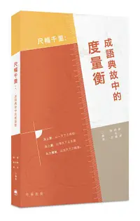 在飛比找誠品線上優惠-尺幅千里: 成語典故中的度量衡