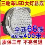 A摩托三輪車大燈五羊宗申嘉陵12V大燈總成LED燈泡前車燈48V電動車