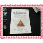 【珍寶二手書FA32】費瑪最後定理:9570514477│台灣商務印書館│賽門.辛 微泛黃有劃記