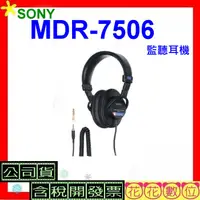 在飛比找蝦皮購物優惠-現貨台灣公司貨+發票 SONY MDR-7506監聽耳機 M