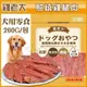 【超值包】雞老大《照燒雞腿肉》260G/包 犬用零食【CHP400-04】 (8.7折)