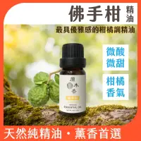 在飛比找momo購物網優惠-【原木香】佛手柑精油 10ml 義大利進口(甜橙精油 檸檬精