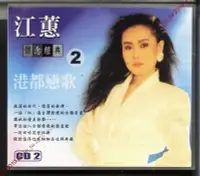 在飛比找Yahoo!奇摩拍賣優惠-299免運CD~江蕙【懷念經典 2】引退歌壇天后~全新台語精