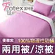 Fotex【防蟎兩用被/涼被 (天絲) 】純色(優雅紫) 單人5x7尺(150x210cm) 冬夏兩用被 四季被