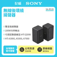 在飛比找有閑購物優惠-【記峰 SONY】 SA-RS3S 無線後環繞揚聲器 100