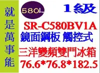 在飛比找Yahoo!奇摩拍賣優惠-＊萬事能＊580公升 【三洋雙門變頻冰箱】觸控面板 SR-C