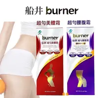 在飛比找蝦皮購物優惠-船井 burner 倍熱 超勻美體霜 / 超勻腰腹霜 保養 