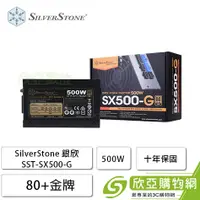 在飛比找欣亞購物優惠-[欣亞] SilverStone 銀欣 500W (80+金