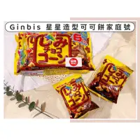 在飛比找蝦皮購物優惠-🔥現貨熱賣中🔥日本Ginbis 金必氏 星星造型巧克力餅 金