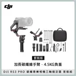 DJI RS3 PRO 套裝版 專業相機三軸穩定器 碳纖 承重4.5KG 支援雷射跟焦