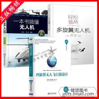 在飛比找Yahoo!奇摩拍賣優惠-瀚海書城 【無人機操作技巧教程3冊】壹本書搞懂無人機四旋翼無