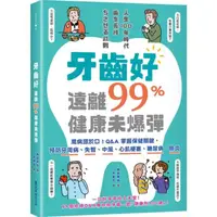 在飛比找momo購物網優惠-牙齒好，遠離99%健康未爆彈：萬病源於口！Q&A掌握保健關鍵