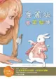 愛麗絲夢遊仙境【經典閱讀&寫作引導】（25K彩圖兒童版） (二手書)