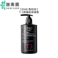 在飛比找蝦皮商城優惠-【ENIE 雅如詩】T-3高機能修補素 300ml 免沖 護