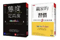 在飛比找誠品線上優惠-態度定高度: 哈佛大學的37堂菁英必修課+贏家的習慣: 哈佛