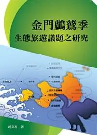 在飛比找iRead灰熊愛讀書優惠-金門鸕鶿季生態旅遊議題之研究