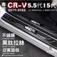 CRV5.5 CRV5 不鏽鋼迎賓踏板 門檻條 防刮 鍍鉻 防踩 條 板 配件 門邊 飾條 【馬丁】