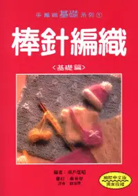 在飛比找誠品線上優惠-棒針編織基礎篇