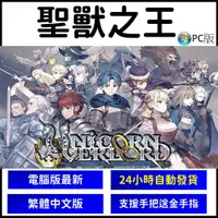 在飛比找蝦皮購物優惠-聖獸之王 PC版 全DLC 包更新 送金手指 電腦 遊戲片 