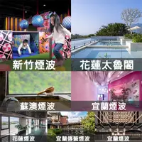 在飛比找PChome24h購物優惠-全省煙波聯合住宿券(新竹/台南/蘇澳/宜蘭/花蓮/傳藝/太魯