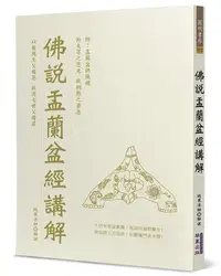 在飛比找iRead灰熊愛讀書優惠-佛說盂蘭盆經講解