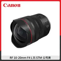 在飛比找法雅客網路商店優惠-Canon RF 10-20mm f/4L IS STM 超