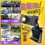 🏆【清SALE】360度隨意全能夾手機架(現貨附發票)手機夾/手機架/全能夾/手機支架/夾式手機架/車用手機架/螢幕架