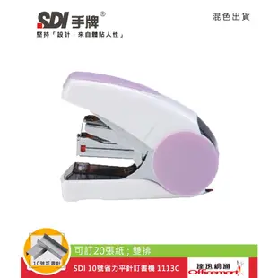 SDI 10號省力平針訂書機 1113C (可訂20張紙;雙排)【Officemart】