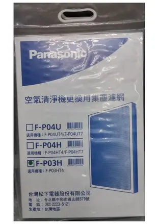 Panasonic 國際牌 F-PO3HT4 空氣清淨機專用濾網 F-P03H/FP03H (公司貨單片封裝)