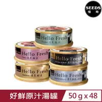 在飛比找PChome24h購物優惠-【48入組】SEEDS聖萊西-Hello Fresh好鮮原汁