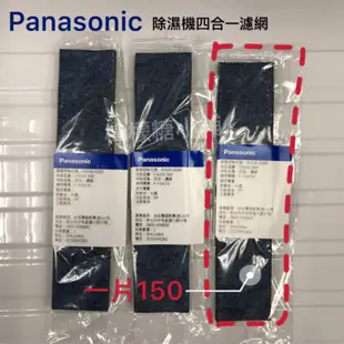 《現貨》Panasonic  F-Y16CW,F-Y12EB除濕機專用四合一濾網