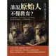 誰說原始人不懂教育？從古至今的世界教育發展史：前氏族集體勞動×斯巴達軍事培育×古埃及菁英養成，從為求生存到宗教改革，一本書看盡教育變革！ (電子書)