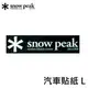 [ Snow Peak ] SP 汽車貼紙 L / 露營車 車貼 雪峰 / NV-008