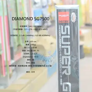 《飛翔無線3C》DIAMOND SG7500 無線電 雙頻天線￨公司貨￨105cm 日本進口 對講機收發￨SG-7500