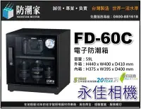 在飛比找Yahoo!奇摩拍賣優惠-永佳相機_防潮家 FD-60C FD60C 電子防潮箱 59