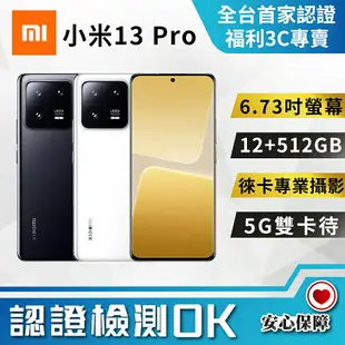 【創宇通訊 | 福利品】Xiaomi 小米 13 Pro 12+512GB 6.73吋 (5G) 陶瓷機身 徠卡專業攝影 NFC