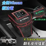 【大拇指】 NISSAN X-TRAIL 輕油電 E-POWER T33 專用排檔頭 排檔桿套 排檔套 真皮 翻毛皮